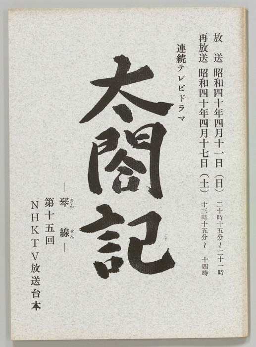 太閤記