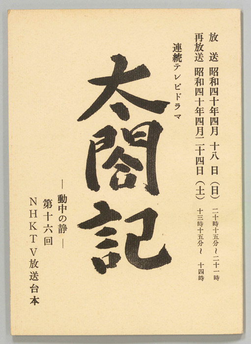 太閤記