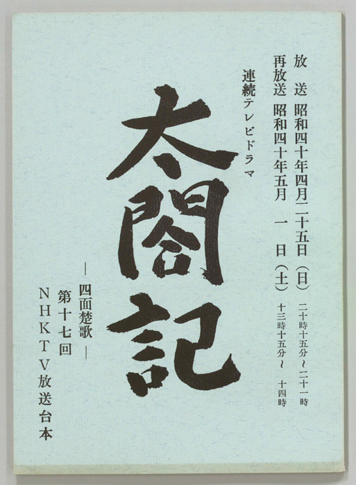 太閤記