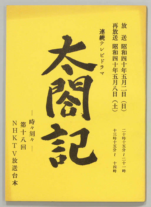 太閤記