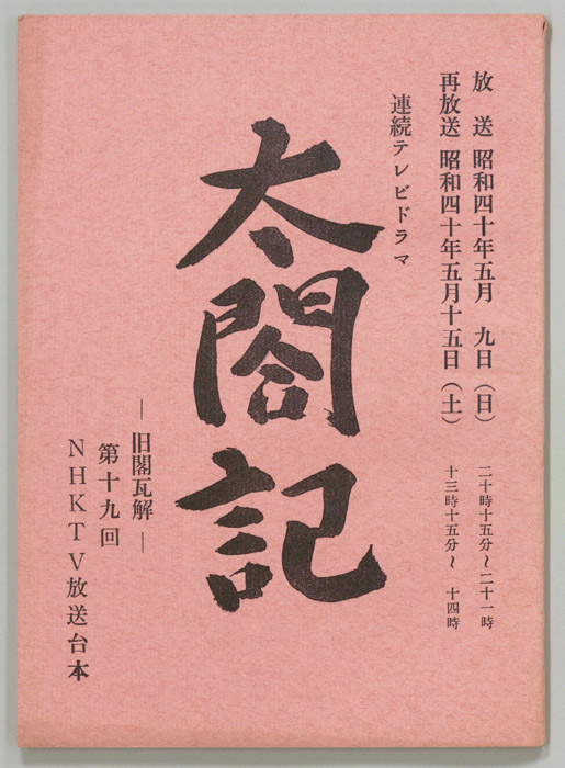 太閤記