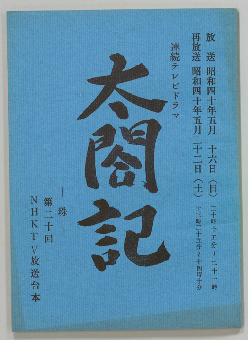 太閤記