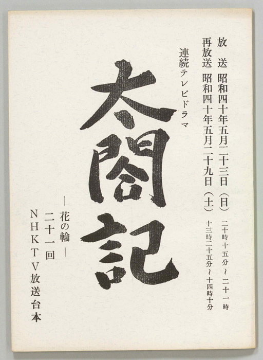 太閤記