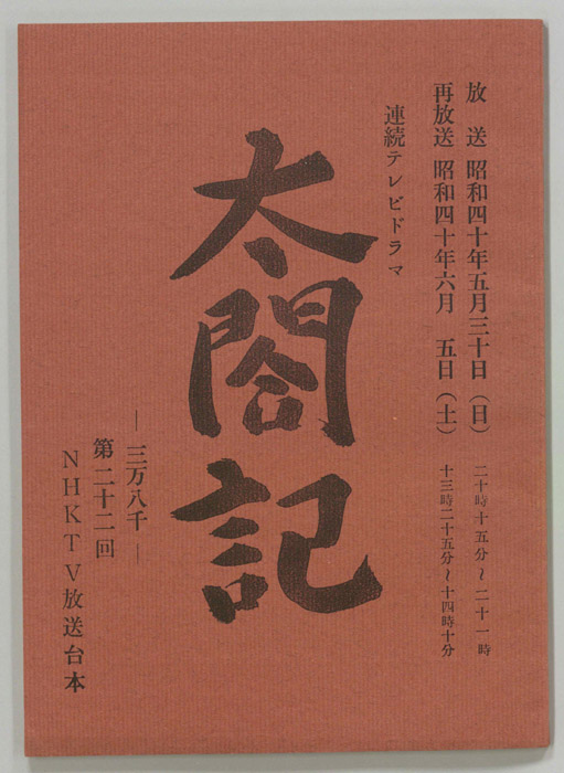 太閤記