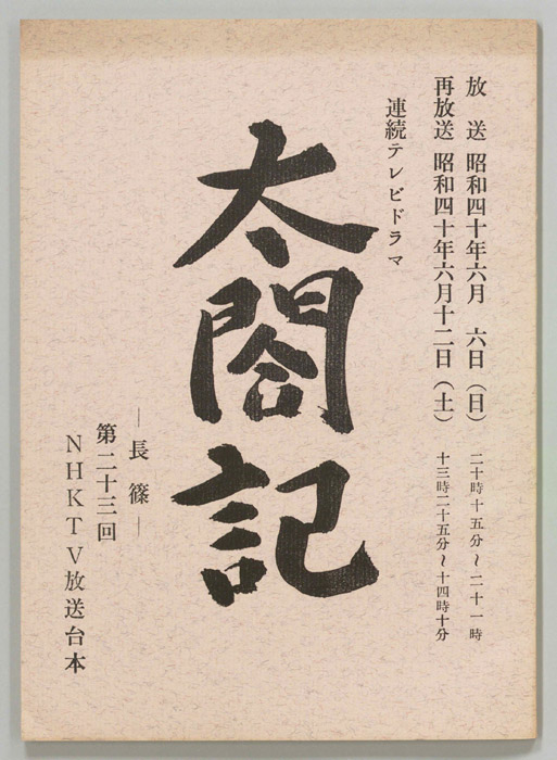 太閤記
