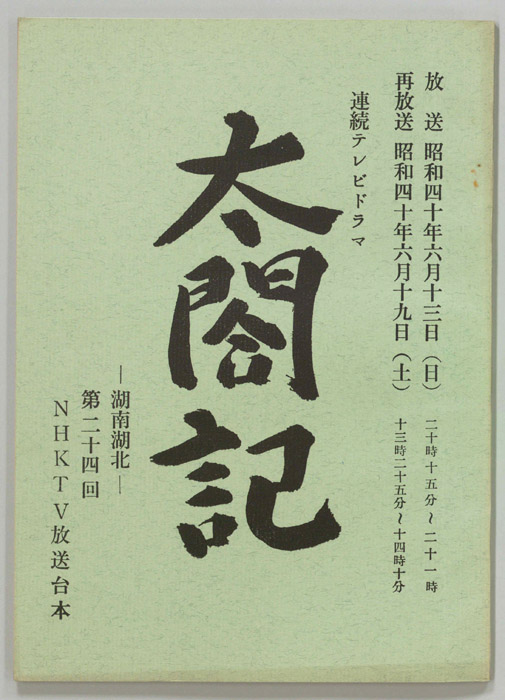太閤記