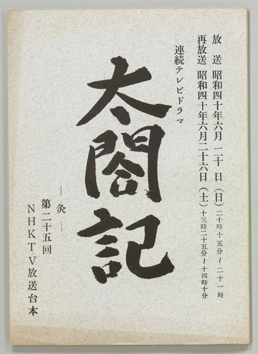 太閤記