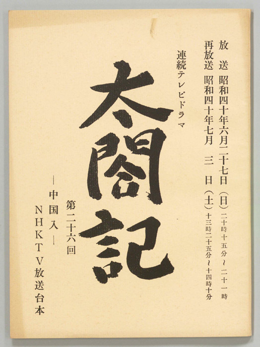 太閤記