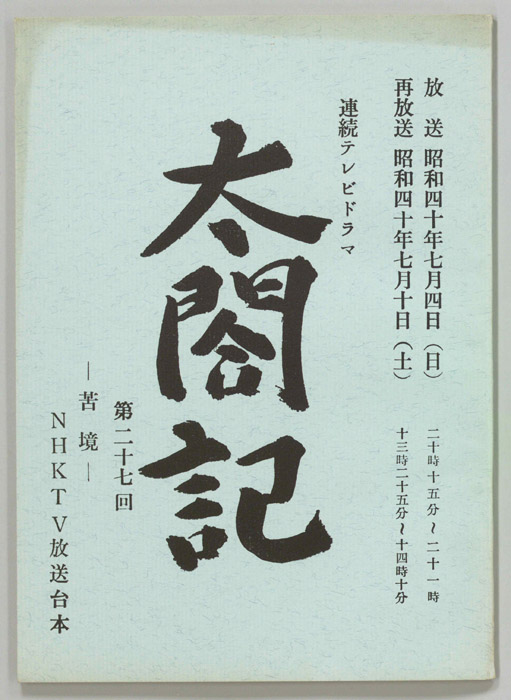 太閤記