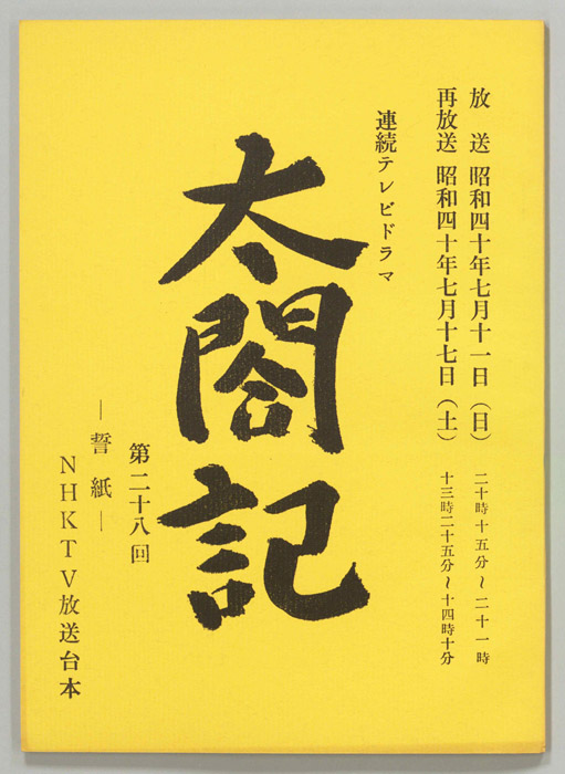 太閤記