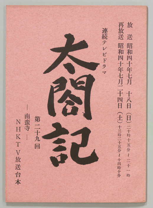 太閤記