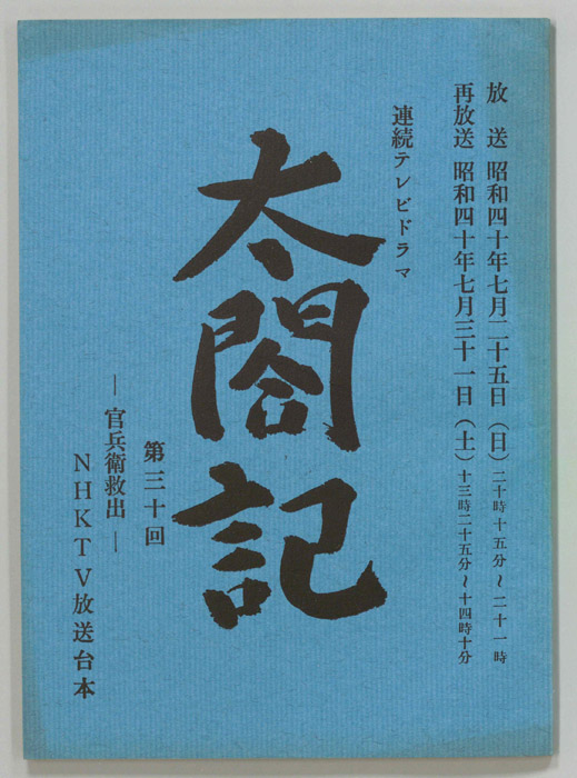 太閤記