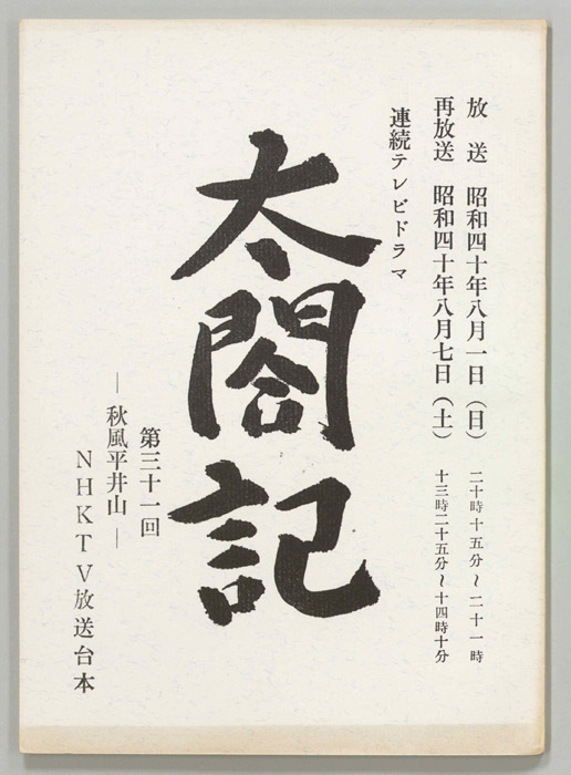 太閤記