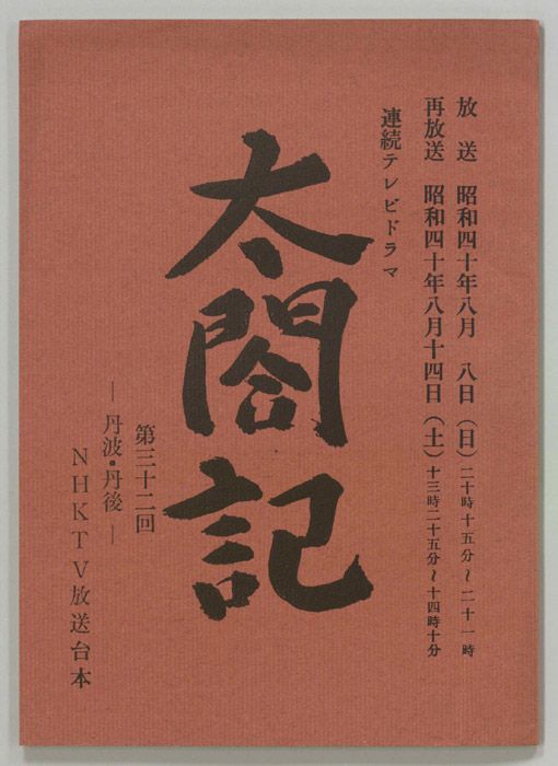 太閤記