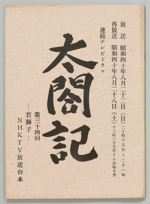 太閤記