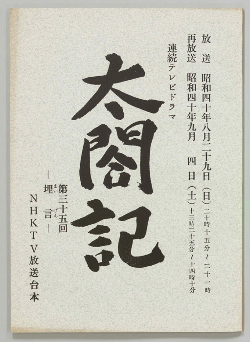 太閤記