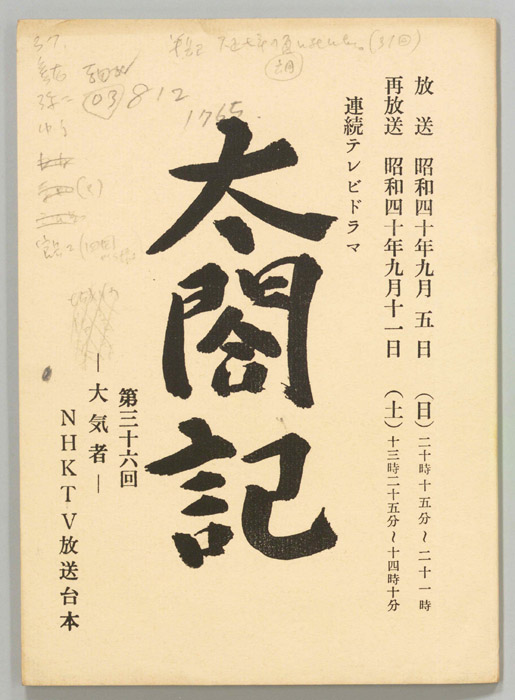 太閤記