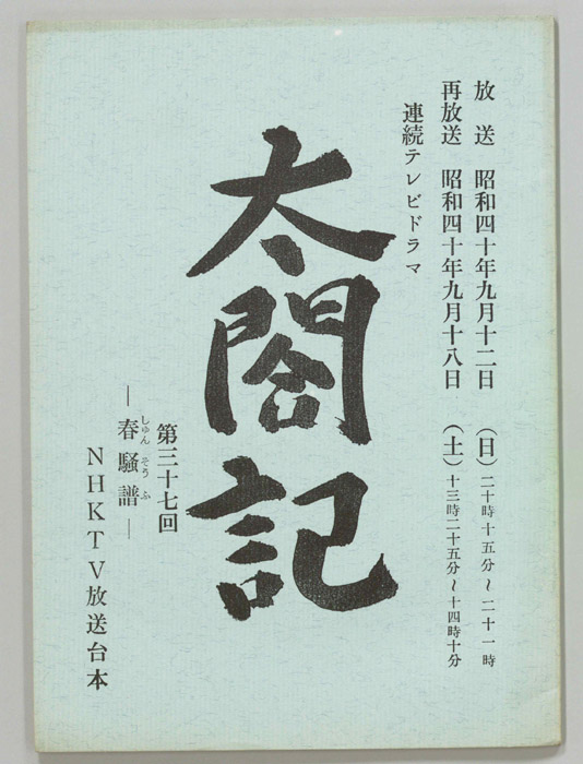 太閤記
