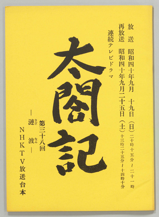 太閤記