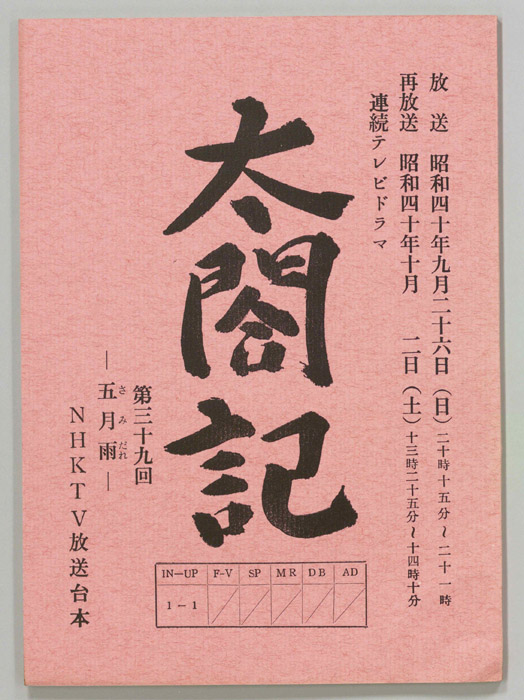 太閤記