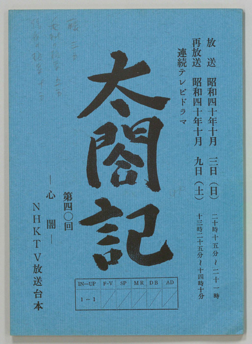太閤記