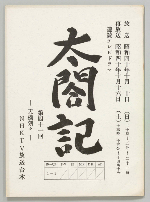 太閤記