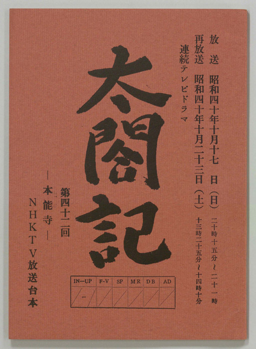 太閤記