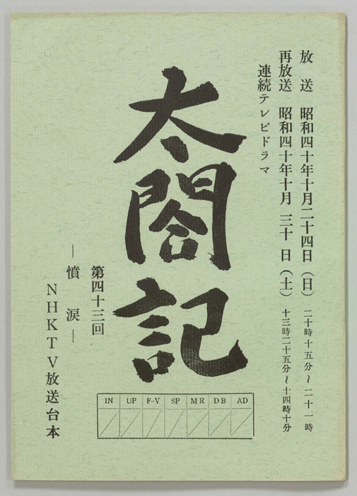 太閤記