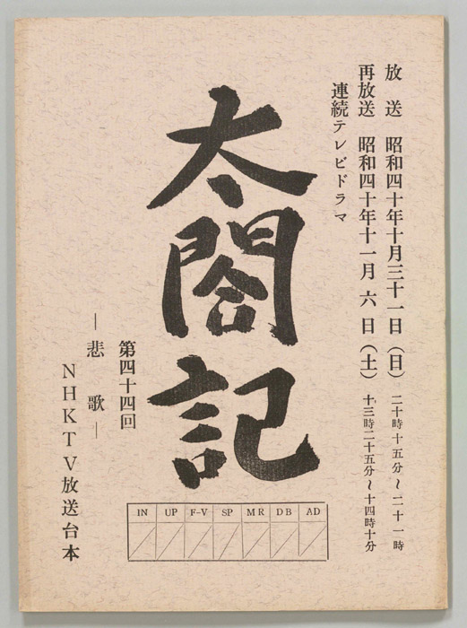 太閤記