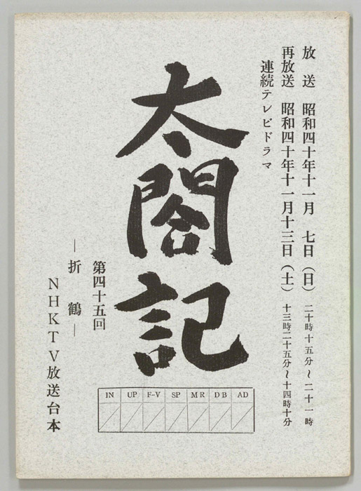 太閤記