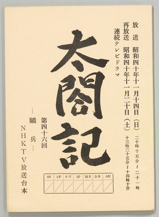 太閤記