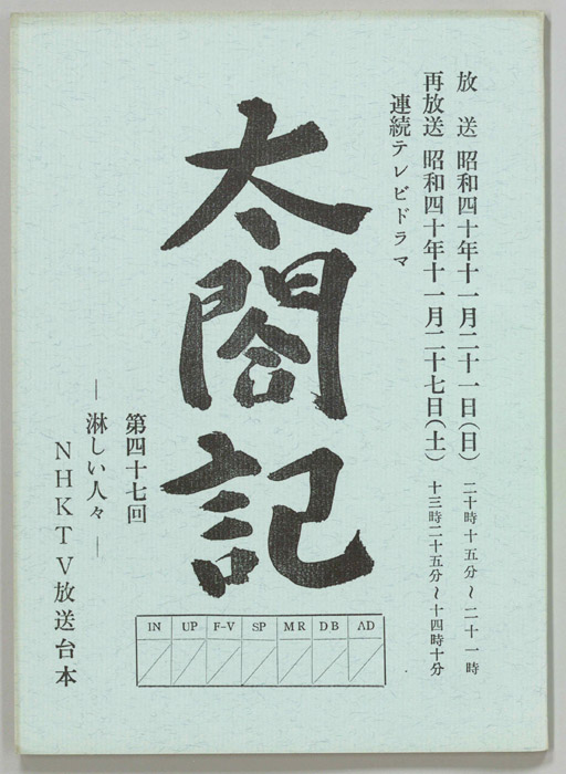 太閤記