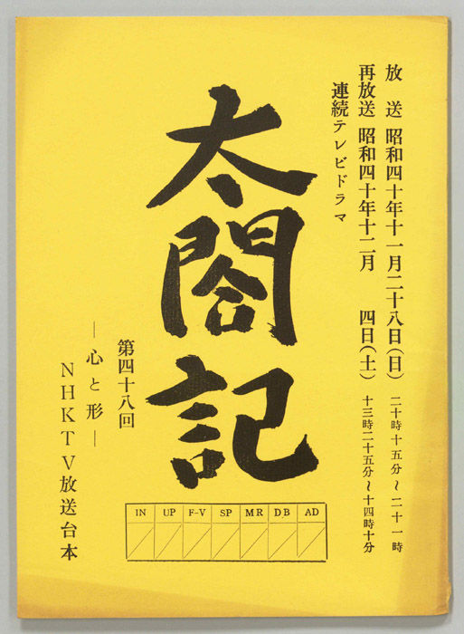 太閤記