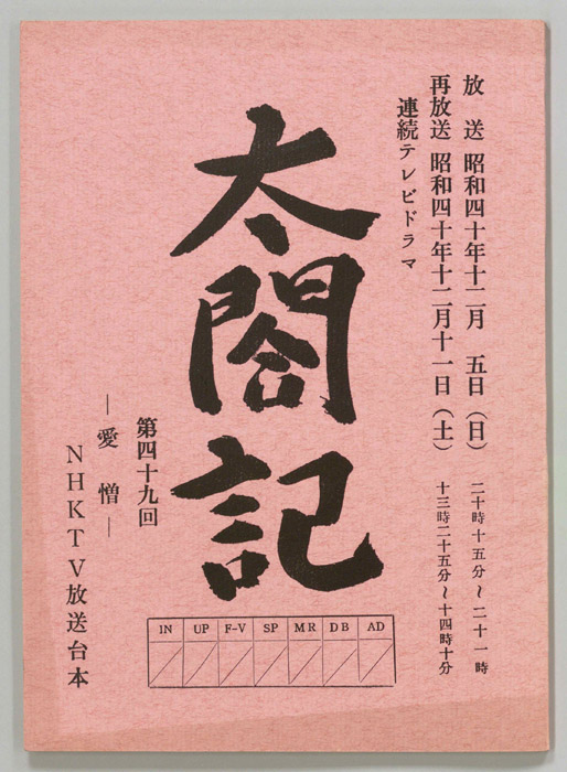 太閤記