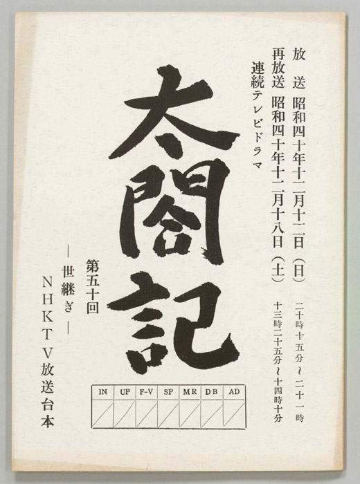 太閤記