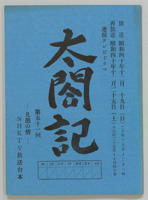 太閤記