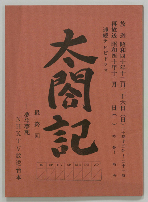 太閤記