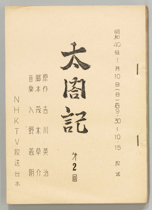 太閤記