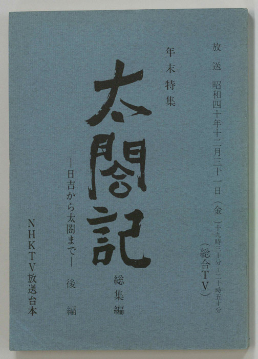 太閤記