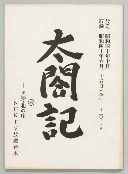太閤記