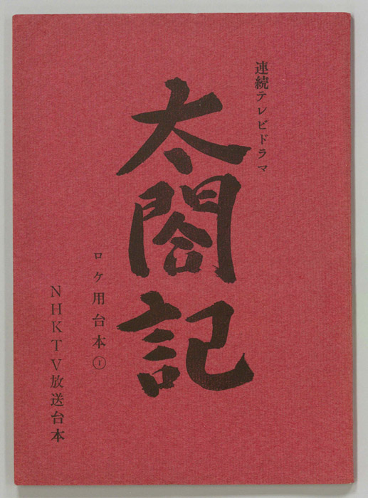 太閤記（ロケ用①）