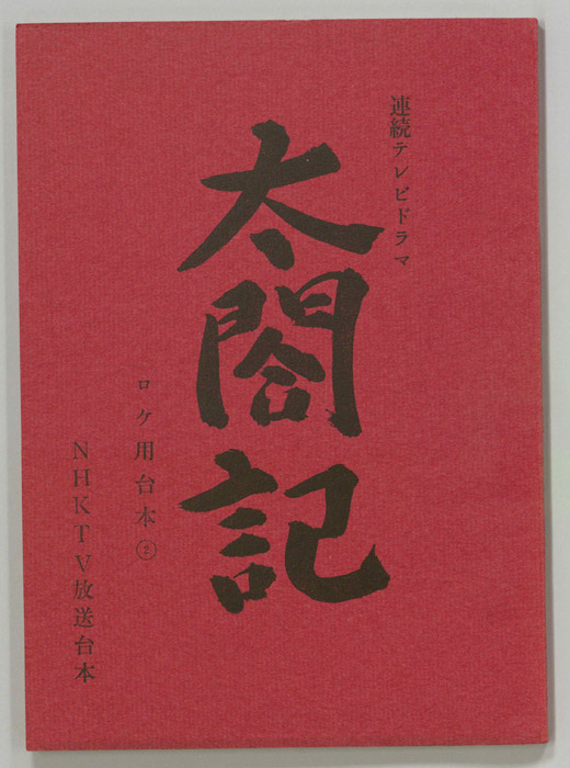 太閤記（ロケ用②）