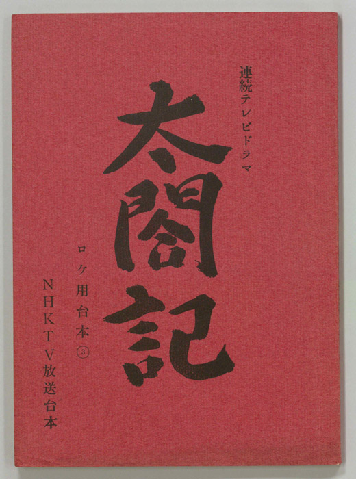 太閤記（ロケ用③）