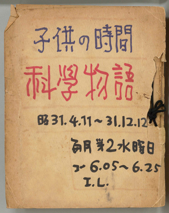春の燈台/もしもし電話物語/体の中のナナ子さん/科学物語飛行機物語/科学物語電気機関車物語/パトロール・カー物語