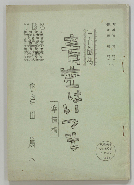 青空はいつも（準備稿）