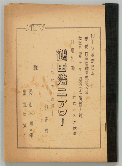 鶴田浩二アワー（改訂稿）