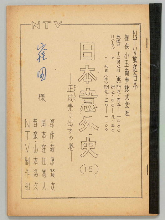 日本意外史