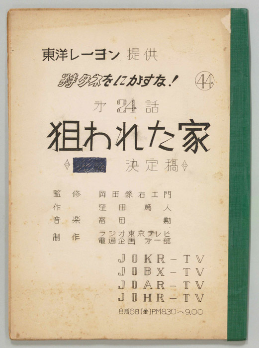 特ダネをにがすな！（決定稿）