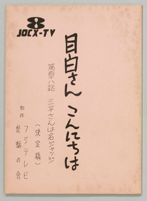 目白さんこんにちは（決定稿）