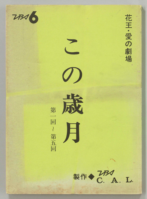 この歳月